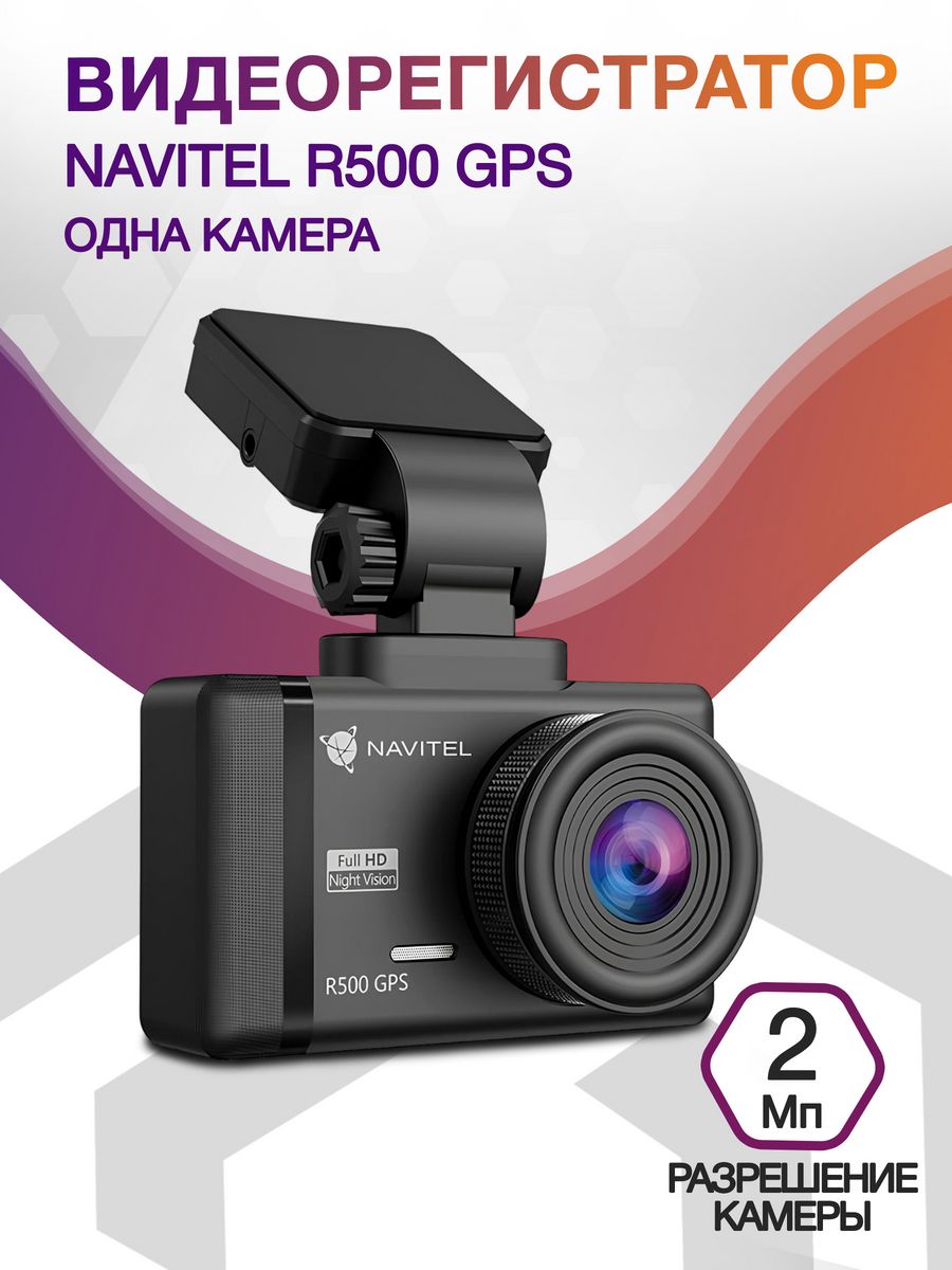 Видеорегистратор Navitel R500 GPS черный 2Mpix 1080x1920 1080p 130гр. GPS GP6248