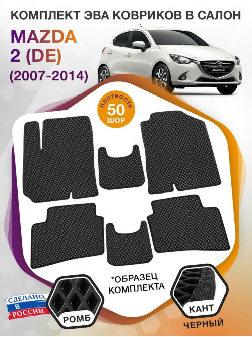 Коврики ЭВА в салон Mazda 2 II (DE) 2007 - 2014, черный-синий кант