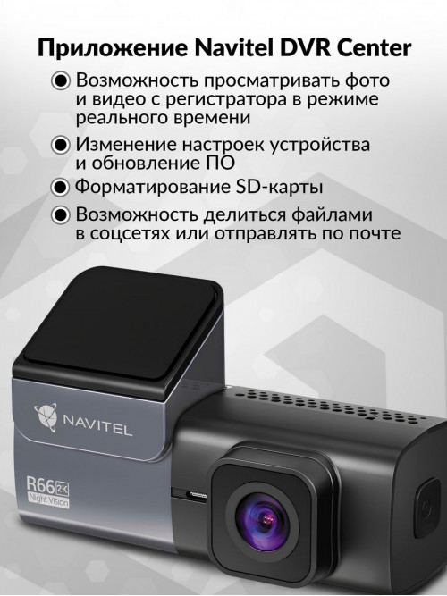 Видеорегистратор Navitel R66 2K черный 1440x2560 1440p 123гр. MSTAR SSC337