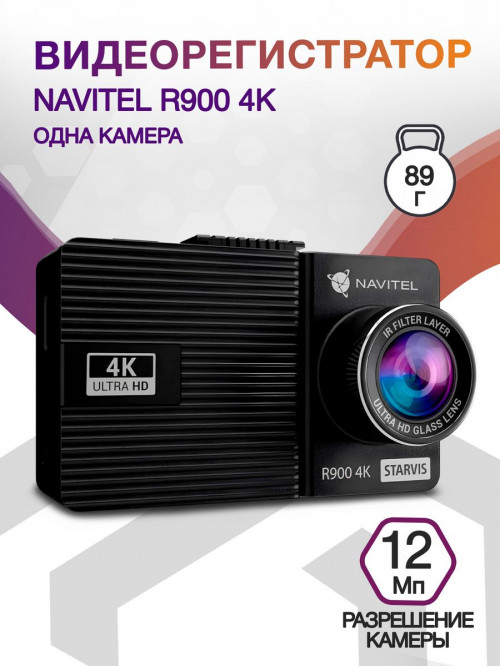 Видеорегистратор Navitel R900 4K черный 12Mpix 2160x3840 2160p 140гр. MSTAR 8629Q