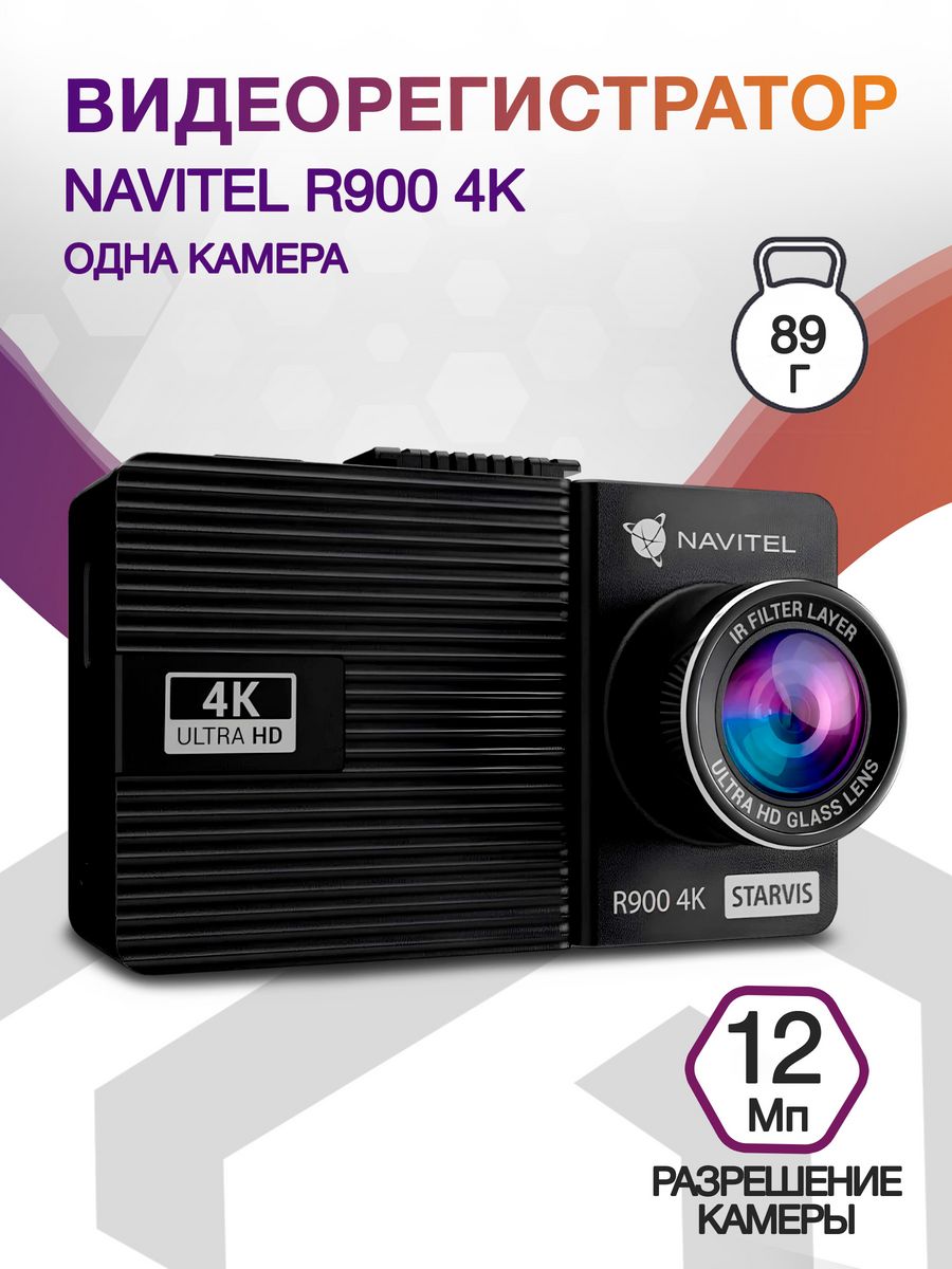 Видеорегистратор Navitel R900 4K черный 12Mpix 2160x3840 2160p 140гр. MSTAR 8629Q