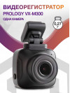 Видеорегистратор Prology VX-M300 черный 1080x1920 1080p 130гр. CPCV1167B