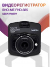 Видеорегистратор Sho-Me FHD-325 черный 1080x1920 1080p 140гр. GC1247+SC1034