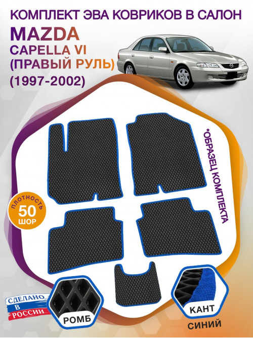 Коврики ЭВА в салон Mazda Capella VI(правый руль) 1997-2002, черный-синий кант