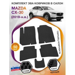 Коврики ЭВА в салон Mazda CX-30 I 2019 - н.в., черный-черный кант