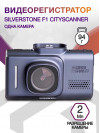 Видеорегистратор Silverstone F1 CityScanner черный 2Mpix 1296x2304 1296p 140гр. GPS MSTAR AIT8339