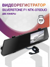 Видеорегистратор Silverstone F1 NTK-370Duo черный 1080x1920 1080p 140гр. JL5211