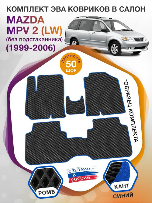 Коврики ЭВА в салон Mazda MPV II (LW) (без подстаканника) 1999 - 2006, черный-синий кант