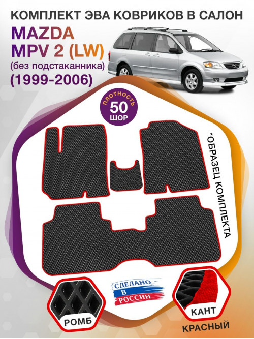 Коврики ЭВА в салон Mazda MPV II (LW) (без подстаканника) 1999 - 2006, черный-красный кант