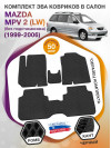 Коврики ЭВА в салон Mazda MPV II (LW) (без подстаканника) 1999 - 2006, черный-черный кант