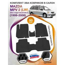 Коврики ЭВА в салон Mazda MPV II (LW) (без подстаканника) 1999 - 2006, черный-черный кант