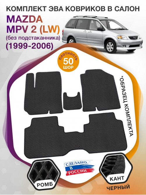 Коврики ЭВА в салон Mazda MPV II (LW) (без подстаканника) 1999 - 2006, черный-черный кант