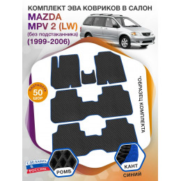 Коврики ЭВА в салон Mazda MPV II (LW) (без подстаканника) 1999 - 2006 (7 мест), черный-синий кант