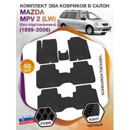 Коврики ЭВА в салон Mazda MPV II (LW) (без подстаканника) 1999 - 2006 (7 мест), черный-черный кант