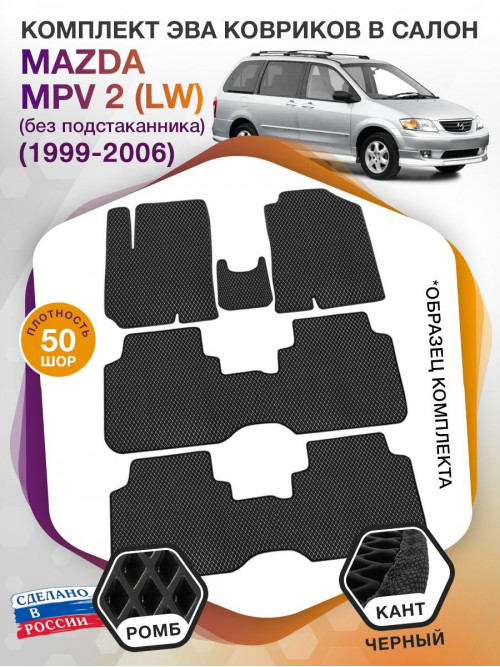 Коврики ЭВА в салон Mazda MPV II (LW) (без подстаканника) 1999 - 2006 (7 мест), черный-черный кант