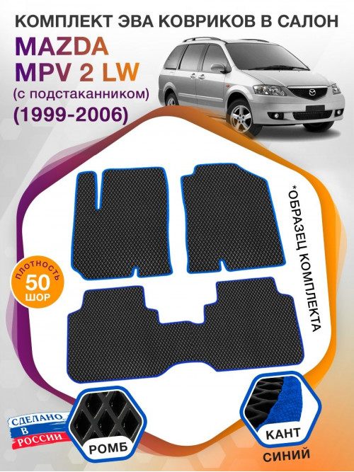 Коврики ЭВА в салон Mazda MPV II (LW) (с подстаканником) 1999 - 2006, черный-синий кант