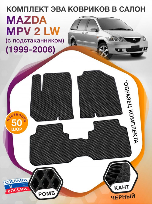 Коврики ЭВА в салон Mazda MPV II (LW) (с подстаканником) 1999 - 2006, черный-черный кант