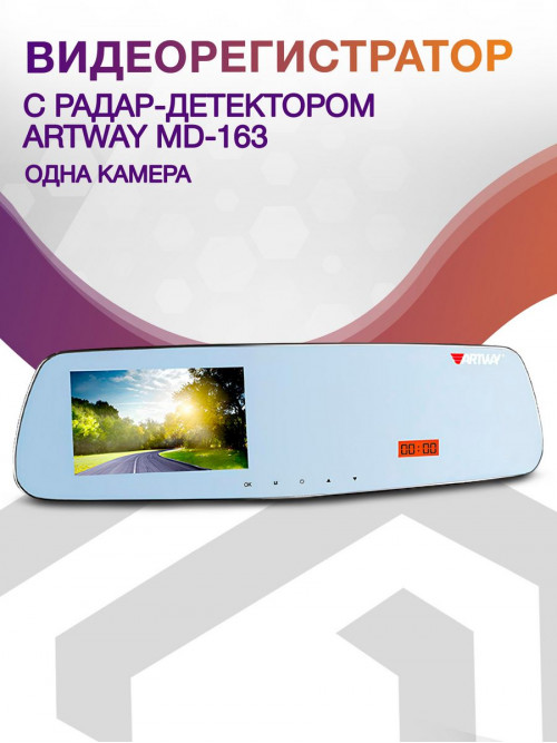 Видеорегистратор с радар-детектором Artway MD-163 GPS черный