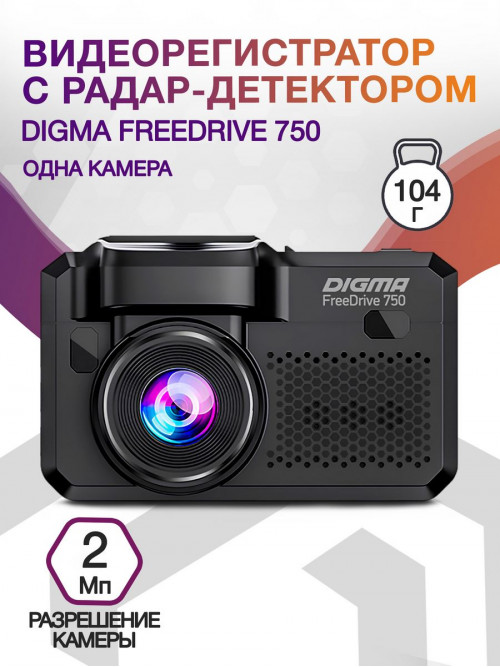 Видеорегистратор с радар-детектором Digma Freedrive 750 GPS черный