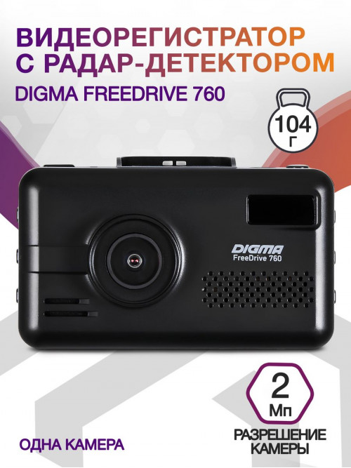 Видеорегистратор с радар-детектором Digma Freedrive 760 GPS черный