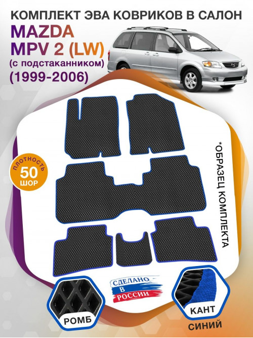 Коврики ЭВА в салон Mazda MPV II (LW) (с подстаканником) 1999 - 2006 (7 мест), черный-синий кант