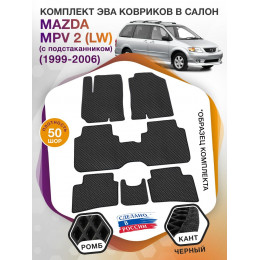 Коврики ЭВА в салон Mazda MPV II (LW) (с подстаканником) 1999 - 2006 (7 мест), черный-черный кант