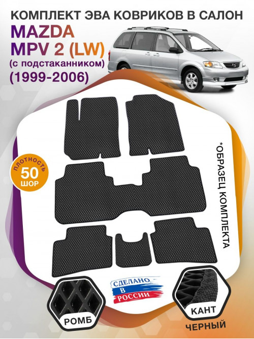 Коврики ЭВА в салон Mazda MPV II (LW) (с подстаканником) 1999 - 2006 (7 мест), черный-черный кант