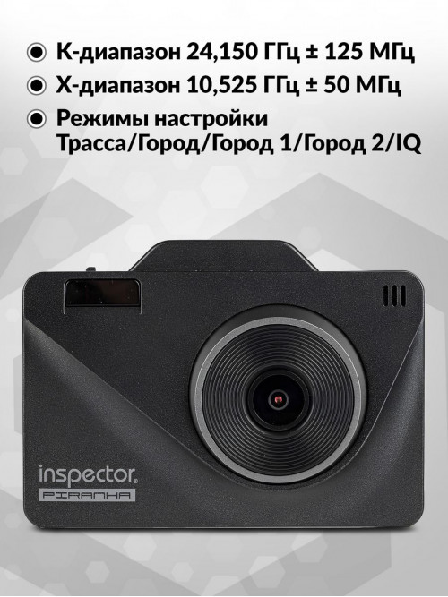 Видеорегистратор с радар-детектором Inspector Piranha GPS ГЛОНАСС черный