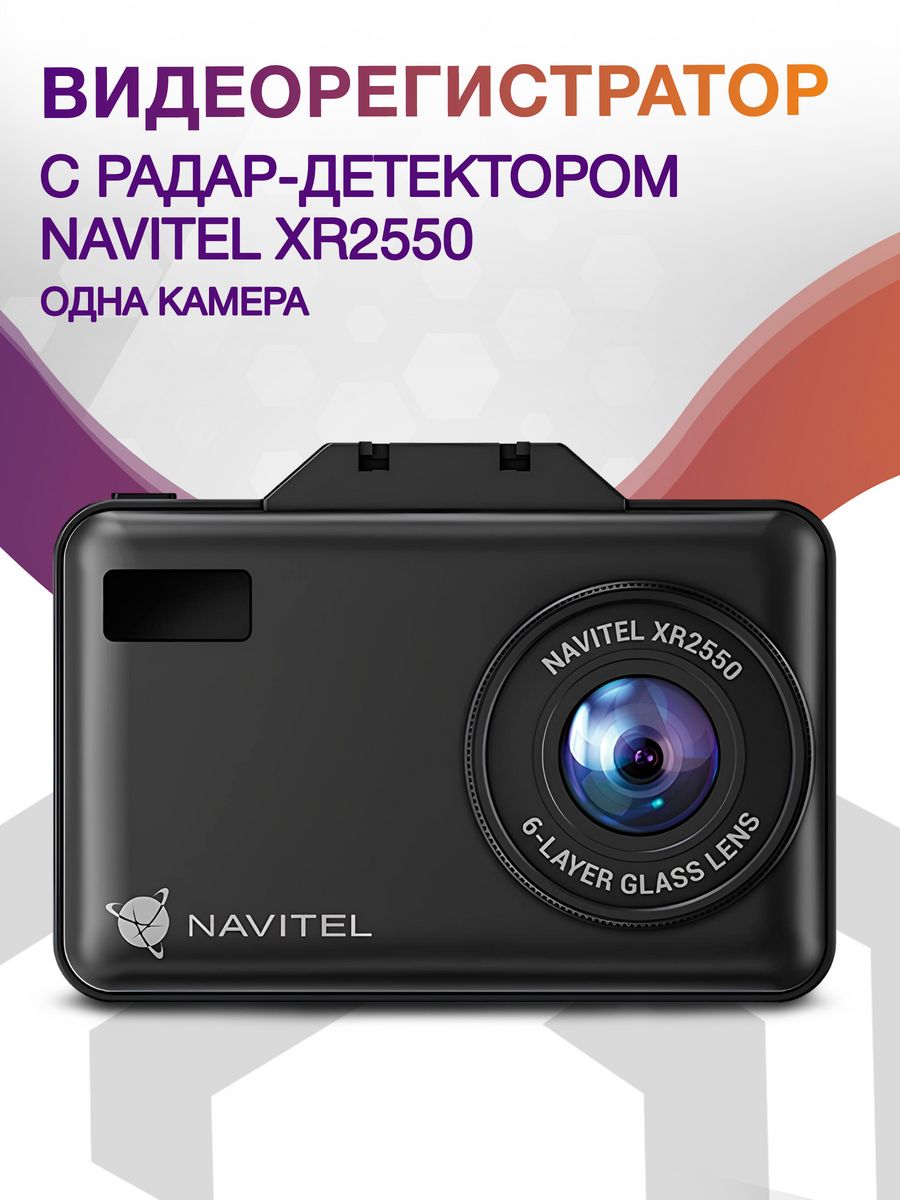 Видеорегистратор с радар-детектором Navitel XR2550 GPS черный