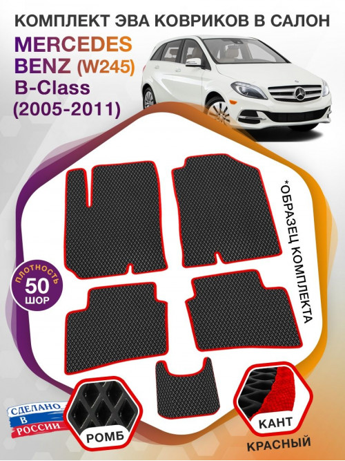 Коврики ЭВА в салон Mercedes-Benz B-klass I(W245) 2005-2011, черный-красный кант