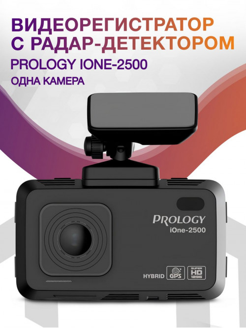 Видеорегистратор с радар-детектором Prology iOne-2500 GPS ГЛОНАСС черный