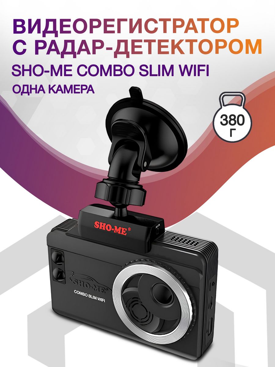 Видеорегистратор с радар-детектором Sho-Me Combo Slim WiFi GPS ГЛОНАСС