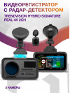 Видеорегистратор с радар-детектором TrendVision Hybrid Signature Real 4K 2CH GPS ГЛОНАСС