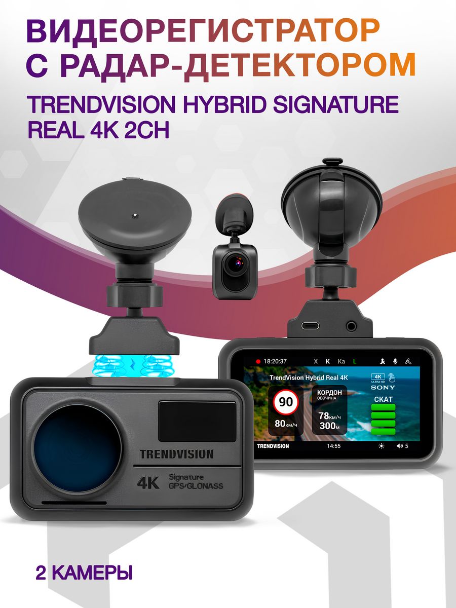 Видеорегистратор с радар-детектором TrendVision Hybrid Signature Real 4K 2CH GPS ГЛОНАСС