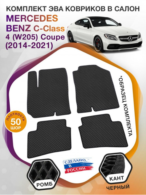 Коврики ЭВА в салон Mercedes-Benz C-klass IV(W205) Coupe 2014 - 2021, черный-черный кант