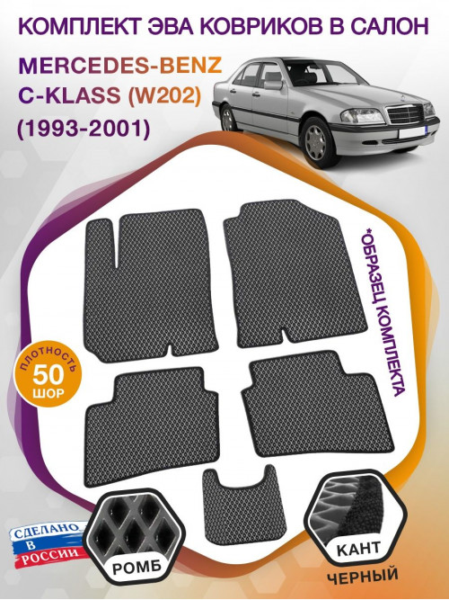 Коврики ЭВА в салон Mercedes-Benz C-klass I(W202) 1993-2001, серый-черный кант