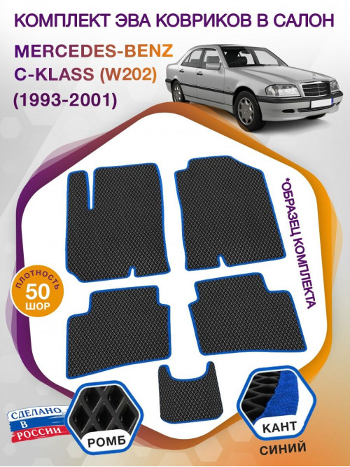 Коврики ЭВА в салон Mercedes-Benz C-klass I(W202) 1993-2001, черный-синий кант