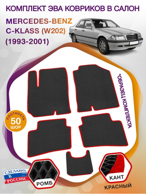 Коврики ЭВА в салон Mercedes-Benz C-klass I(W202) 1993-2001, черный-красный кант