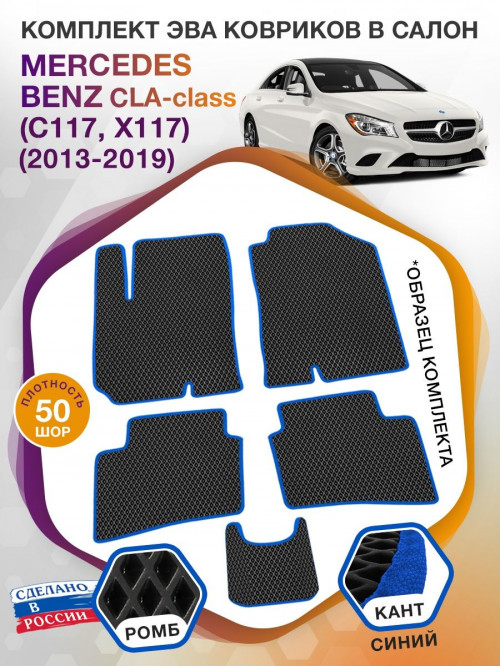 Коврики ЭВА в салон Mercedes-Benz CLA-klass I(C117, X117) 2013-2019., черный-синий кант