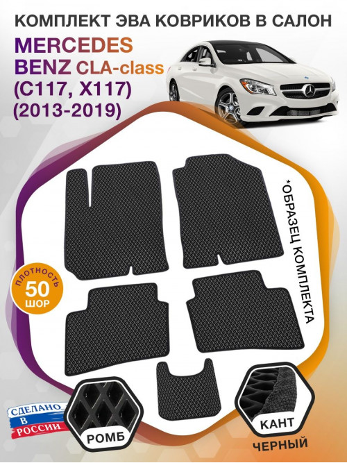 Коврики ЭВА в салон Mercedes-Benz CLA-klass I(C117, X117) 2013-2019., черный-черный кант