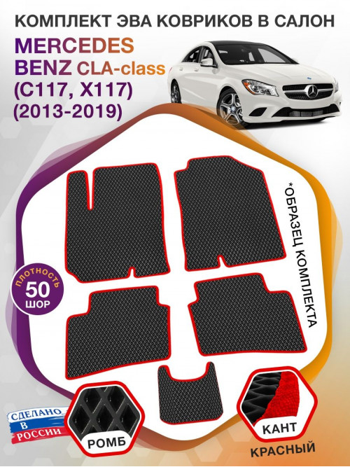 Коврики ЭВА в салон Mercedes-Benz CLA-klass I(C117, X117) 2013-2019., черный-красный кант