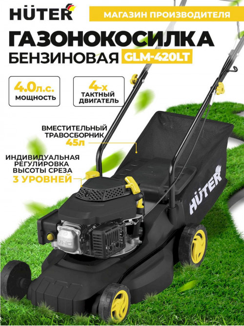 Газонокосилка роторная Huter GLM-420LT бензиновая 2900Вт (70/3/15)