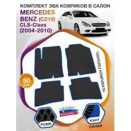 Коврики ЭВА в салон Mercedes-Benz CLS-klass I(C219) 2004-2010, черный-синий кант