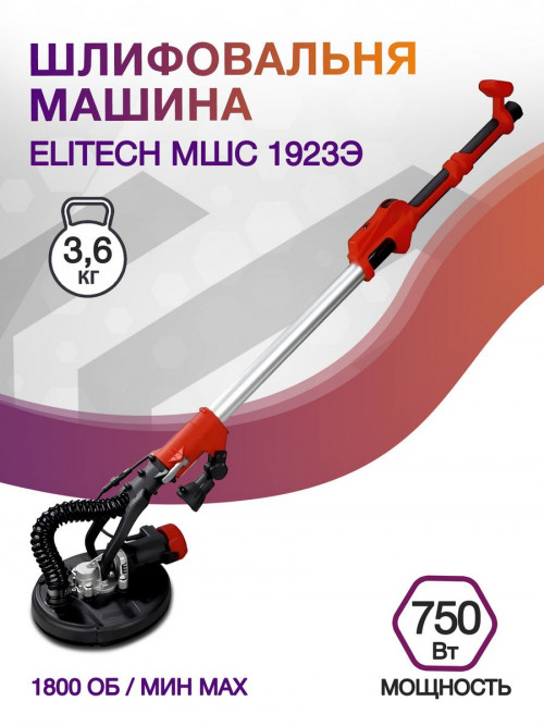 Шлифовальная машина Elitech МШС 1923Э 750Вт