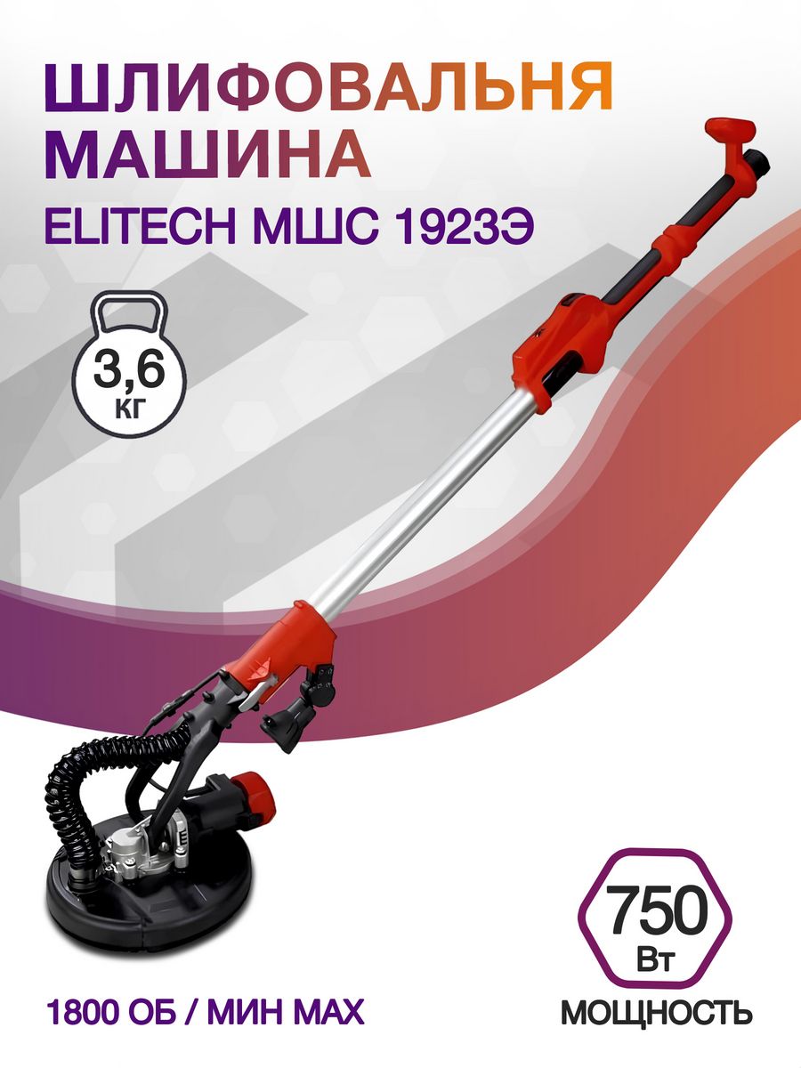 Шлифовальная машина Elitech МШС 1923Э 750Вт