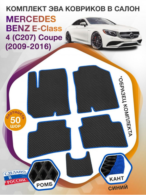 Коврики ЭВА в салон Mercedes-Benz E-klass IV(C207) Coupe 2009 - 2016, черный-синий кант