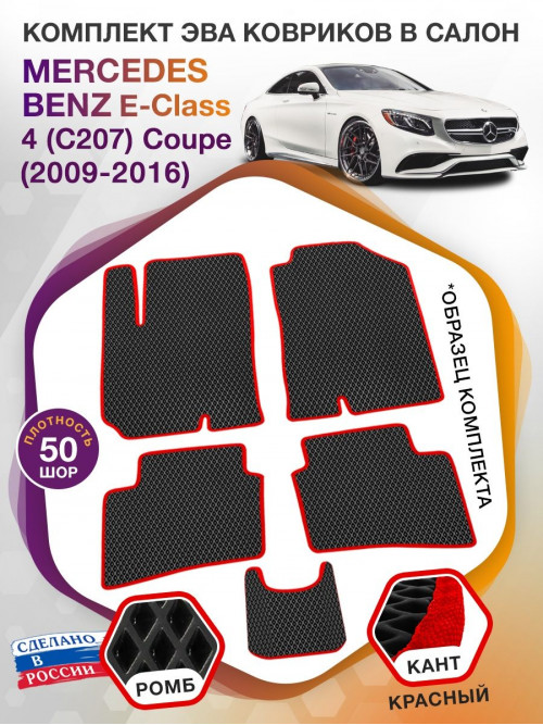 Коврики ЭВА в салон Mercedes-Benz E-klass IV(C207) Coupe 2009 - 2016, черный-красный кант