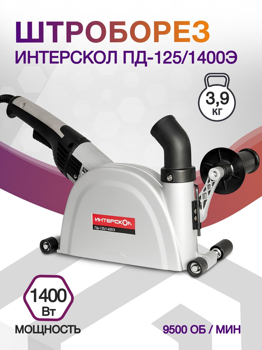 Штроборез Интерскол ПД-125/1400Э 9500об/мин 1400W серый