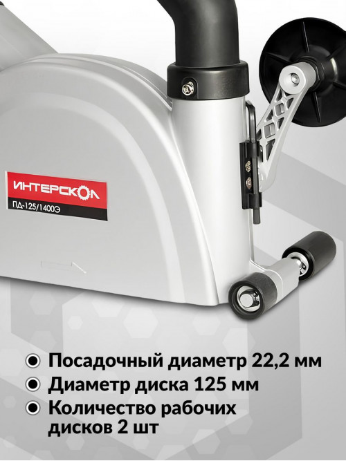 Штроборез Интерскол ПД-125/1400Э 9500об/мин 1400W серый