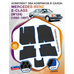 Коврики ЭВА в салон Mercedes-Benz E-klass I(W124) 1992-1997, черный-синий кант